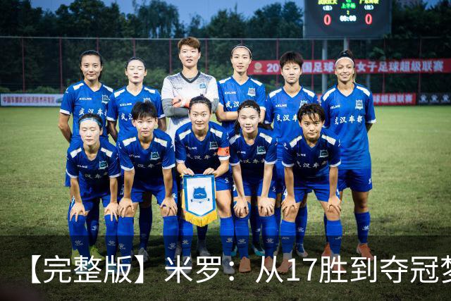 【完整版】米罗：从17胜到夺冠梦想成真 布伦森带我们重回正轨