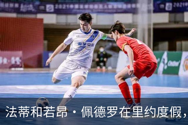 法蒂和若昂·佩德罗在里约度假，两人友谊此前不为人知