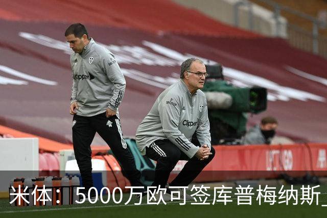 米体：5000万欧可签库普梅纳斯 尤文利物浦竞争