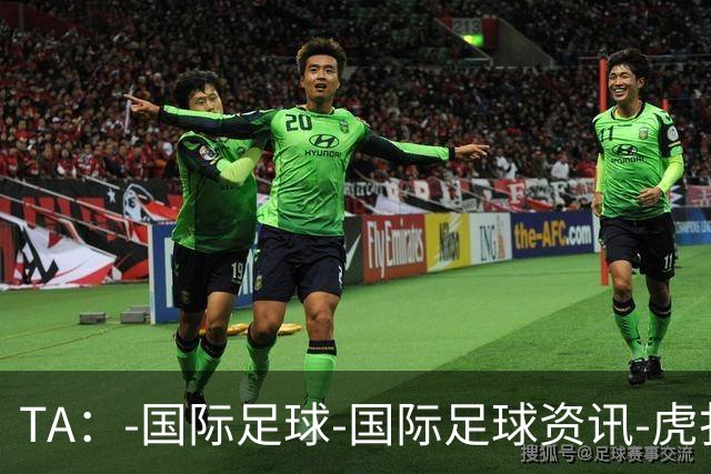 TA：-国际足球-国际足球资讯-虎扑社区